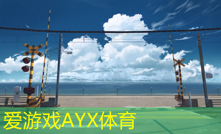 爱游戏ayx,小区塑胶跑道验收标准
