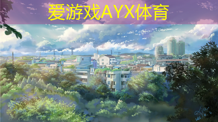 爱游戏ayx,塑胶跑道介绍语
