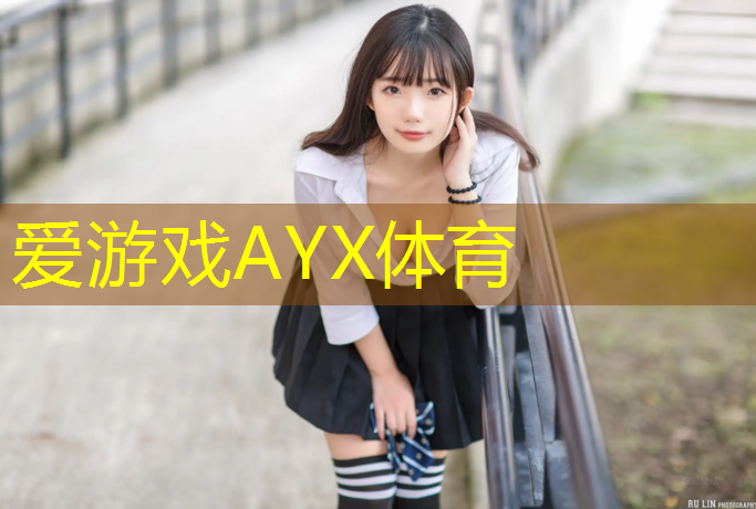 爱游戏ayx,塑胶跑道哪些参数重要